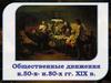 Общественные движения 50-80 годах XIX века в России