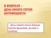 8 февраля – День юного героя-антифашиста