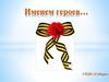 Именем героев…