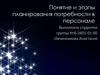 Виды и этапы планирования потребности в персонале
