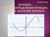 Функция. Область определения функции. Область значений функции. Алгебра 9 класс