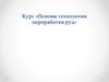 Основы технологии переработки руд