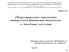 Обзор и анализ современных порошковых материалов в аддитивных технологиях