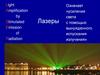 Энергетические уровни. Спонтанное и вынужденное излучения. Лекция 2