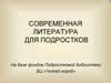 Современная литература для подростков
