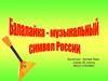 Балалайка - музыкальный символ России