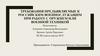 Требования, предъявляемые к российским военнослужащим при работе с оружием или военной техникой