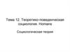 Теоретико-поведенческая социология Дж. Хоманса