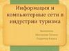 Информация и компьютерные сети в индустрии туризма