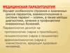 Медицинская паразитология