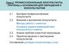 Профессиональные консультанты. Причины и основания для обращения к консультантам. Управленческое консультирование. Тема 2