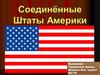 Америка. Физико-географическое положение США