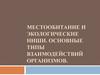 Местообитание и экологические ниши. Основные типы взаимодействий организмов