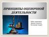 Принципы оценочной деятельности