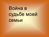 Война в судьбе моей семьи