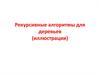 Рекурсивные алгоритмы для деревьев (иллюстрации)