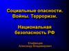 Социальные опасности. Войны. Терроризм. Национальная безопасность РФ