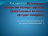 Калькулезді холецистит кезіндегі урсосан препаратының өт-тасын ерітудегі тиімділігі