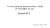 Тестовые задания для подготовки к ВПР по географии. 6 класс. Задание № 3. Изображения земной поверхности. План местности