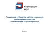 Поддержка стартап-проектов