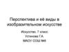 Перспектива и её виды в изобразительном искусстве