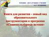 Книги для развития – новый вид образовательного инструментария к программе «Социокультурные истоки»