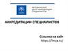 Аккредитации специалистов
