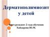 Дерматополимиозит у детей