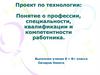 Понятие о профессии, специальности, квалификации и компетентности работника