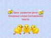 Урок развития речи. Опорные слова. Составление текста