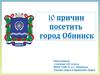 10 причин посетить город Обнинск