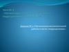 Организация воспитательной работы в подразделениях и частях ВС РФ