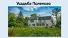 Усадьба Поленово