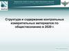 Структура и содержание контрольных измерительных материалов по обществознанию в 2020 г