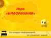 Игра «Информания»