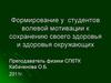Формирование у студентов волевой мотивации к сохранению своего здоровья и здоровья окружающих