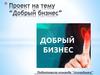 Добрый бизнес. Проект
