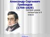 Александр Сергеевич Грибоедов (1794-1829)