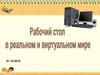 Рабочий стол в реальном и виртуальном мире
