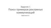 Поиск примеров рекламных коммуникаций