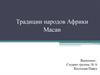 Традиции народов Африки. Масаи