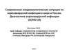 Эпидемиологическая ситуация по коронавирусной инфекции в мире и России. Диагностика коронавирусной инфекции (COVID-19)