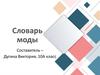 Словарь моды