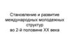 Становление и развитие международных молодежных структур  во 2-й половине XX века