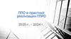 ППО в практике реализации ГПРО