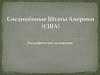 Соединённые Штаты Америки (США)