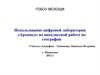 Использование цифровой лаборатории «Архимед» во внеклассной работе по географии