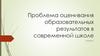 Проблема оценивания образовательных результатов в современной школе. Лекция 2