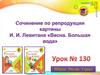 Сочинение по репродукции картины И. И. Левитана «Весна. Большая вода». 4 қласс