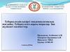 Туберкулездің қазіргі эпидемиологиялық жағдайы. Туберкулезге қарсы шаралар. Заң жүзіндегі мәліметтер